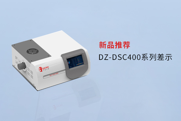 【外觀革新，內(nèi)核進化】南京大展DZ-DSC400系列差示，解鎖材料研究新維度！